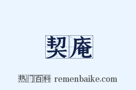 契庵是什么意思的图片